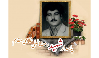 پاسدار شهید رمضانعلی غلامی مقدم