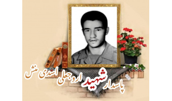 پاسدار شهید اروجعلی اسدی منش