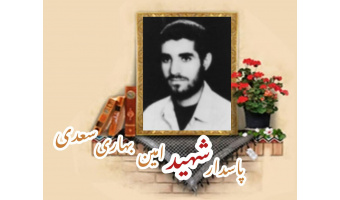 پاسدار شهید امین بهاری سعدی