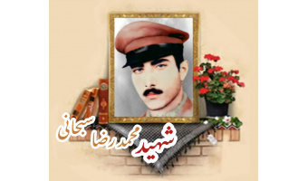 شهید محمدرضا سبحانی