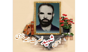 بسیجی شهید نصرت الله یزدی