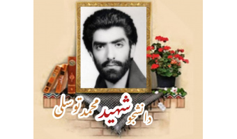 پاسدار جاوید الاثر دانشجوی شهید محمد توسلی