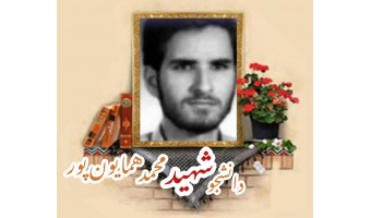 دانشجوی بسیجی شهید محمد همایون پور