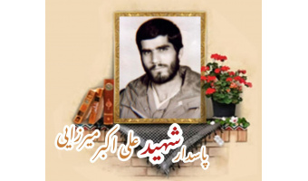 پاسدار شهید علی اکبر میرزایی