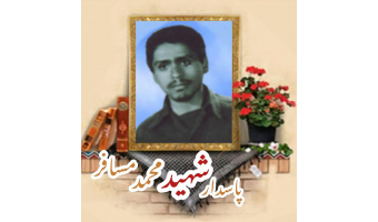 پاسدار شهید محمد مسافر