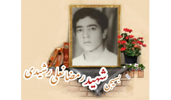 بسیجی شهید رمضانعلی رشیدی