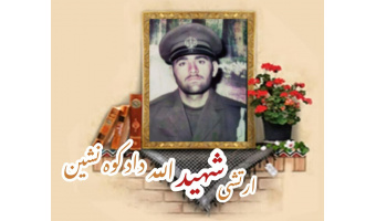 سرباز وظیفه ارتش شهید الله داد کوه نشین