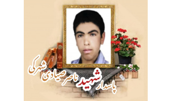 پاسدار شهید ناصر صیادی شهرکی