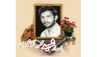 پاسدار شهید محمود آقامحمدی