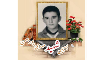بسیجی شهید مهدی (کیامرث) پوربهمن