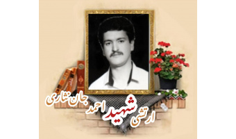 سرباز وظیفه ارتش شهید احمد جان‌نثاری