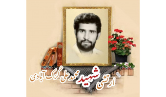 ارتشی شهید محمدعلی کُرَک آبادی