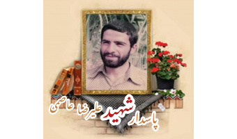 پاسدار شهید علیرضا عاصمی