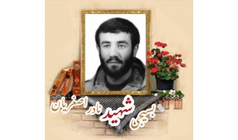 بسیجی شهید نادر اصغریان