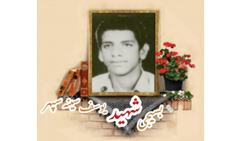 بسیجی شهید یوسف سینه سپهر