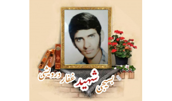 بسیجی شهید غفار درویشی