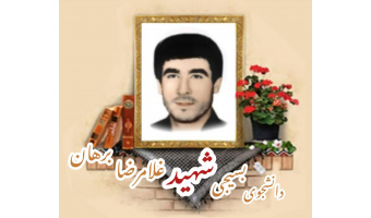 دانشجوی بسیجی شهید غلامرضا برهان