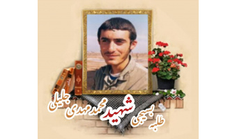 طلبه بسیجی شهید محمدمهدی جلیلی