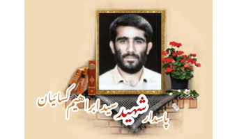 پاسدار شهید سید ابراهیم کسائیان