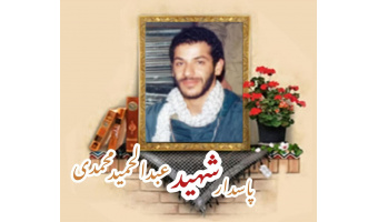 پاسدار شهید عبدالحمید محمدی