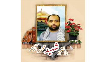 دانشجوی بسیجی مدافع حرم شهید محمد آژند