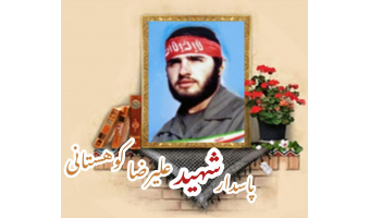 پاسدار شهید علیرضا کوهستانی