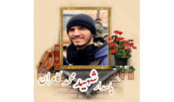 پاسدار مدافع حرم شهید محمد کامران
