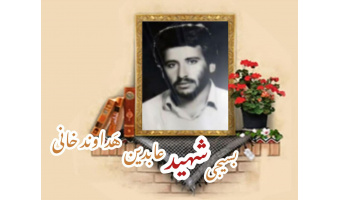 بسیجی شهید عابدین هَداوند خانی