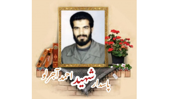 پاسدار شهید احمد آجرلو