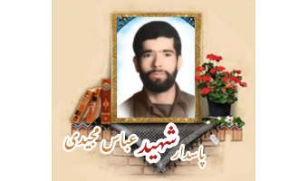 پاسدار شهید عباس مجیدی