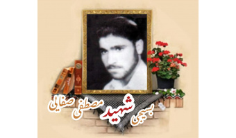 بسیجی شهید مصطفی صفائی نوش آبادی