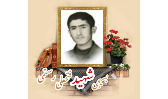 بسیجی شهید فتحعلی رستمی