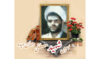 طلبه بسیجی شهید مصطفی جهان‌دیده