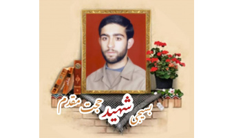 بسیجی شهید حجت مقدم