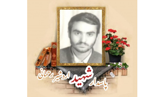 پاسدار شهید اردشیر رحمانی