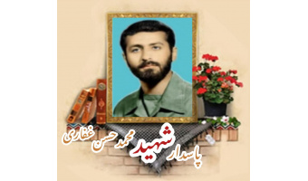 پاسدار شهید محمدحسن غفاری
