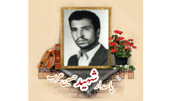 پاسدار شهید حسین عرب