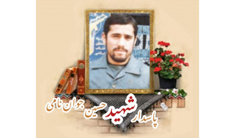 پاسدار شهید حسین جوان نامی