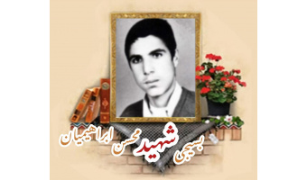 بسیجی شهید محسن ابراهیمیان