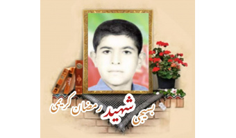 بسیجی شهید رمضان کریمی مریم آبادی