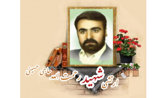 ارتشی شهید رحمت الله حاجی حسینی