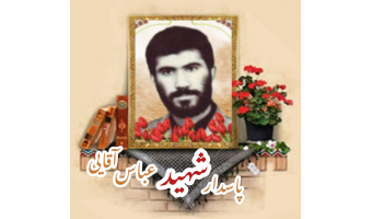 پاسدار شهید عباس آقایی