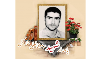 پاسدار شهید رمضانعلی خارکش