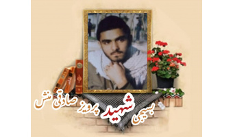 بسیجی شهید پرویز صادقی منش
