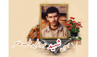 بسیجی شهید عبدالمجید طیب طاهر