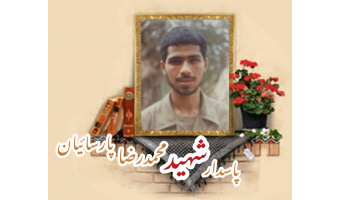 پاسدار شهید محمدرضا پارسائیان