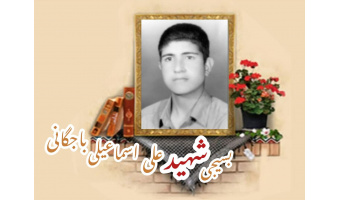 بسیجی شهید علی اسماعیلی باجگانی