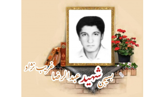بسیجی شهید عبدالرضا غریب نژاد