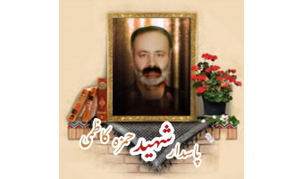پاسدار مدافع حرم شهید حمزه کاظمی