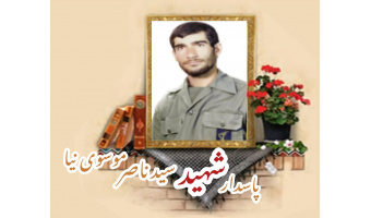 پاسدار شهید سیدناصر موسوی‌نیا (سوری)